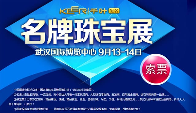 秋季【武漢珠寶展】2014年9月13日-14日在武漢國(guó)際博覽中心舉行