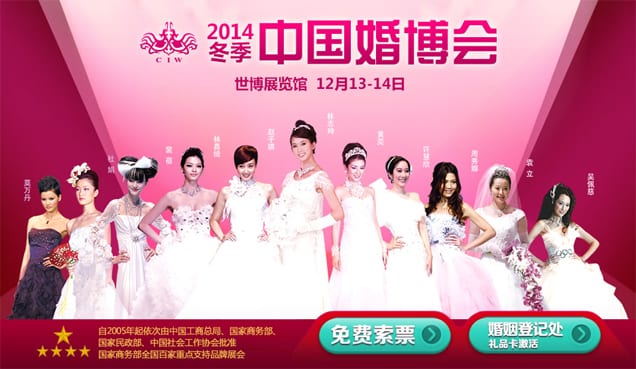 2014冬季上海婚博會于12月13-14日在上海世博展覽館舉辦