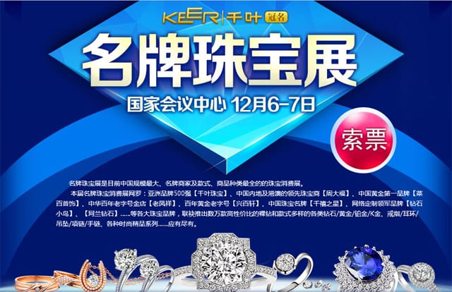 冬季北京珠寶展2014年12月6-7日在北京國(guó)家會(huì)議中心舉行