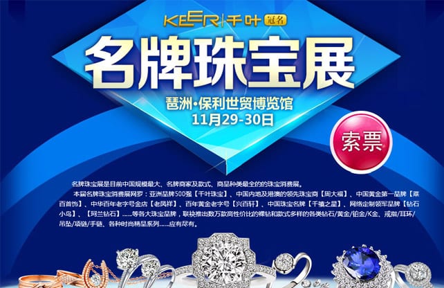 冬季廣州珠寶展2014年11月29-30日在琶洲保利世貿博覽館舉行