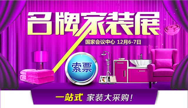 2014北京名牌家裝展12月6-7日在國家會議中心(北京家博會免費門票)  第1張