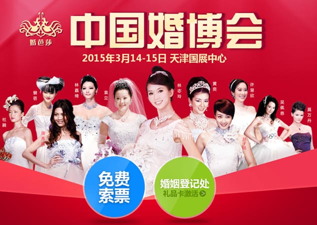 2015年春季天津婚博會3月14-15日在天津國展中心舉辦(免費領票)