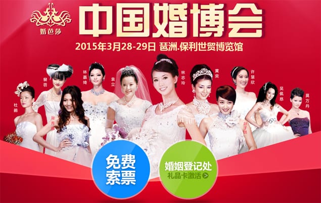 2015年春季廣州婚博會3月28-29日在保利世貿(mào)博覽館舉辦(免費門票)
