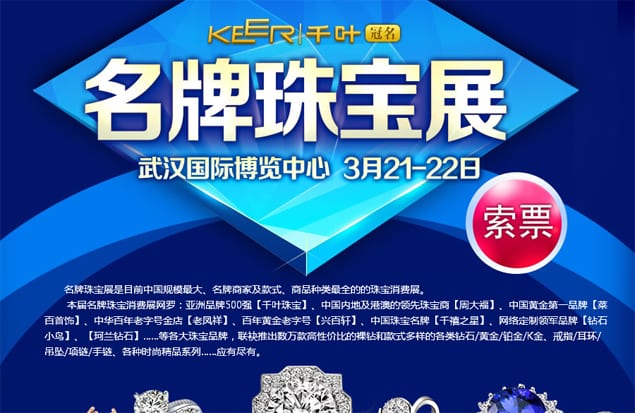 2015年武漢珠寶展3月21-22日在武漢國際博覽中心舉行(免費(fèi)領(lǐng)票)