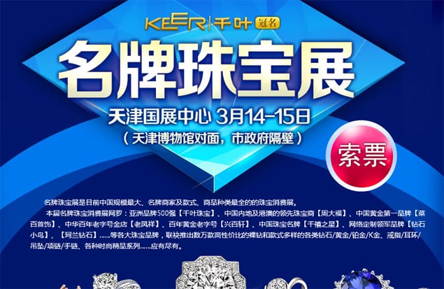 2015年天津珠寶展3月14-15日在天津國展中心舉行(免費領(lǐng)票)