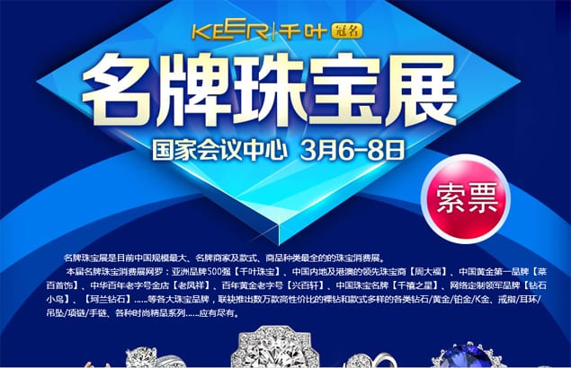 2015年北京珠寶展3月6-8日在北京國(guó)家會(huì)議中心舉行(免費(fèi)領(lǐng)票)