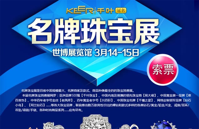 2015年上海珠寶展3月14-15日在上海世博展覽館舉行(免費領票)