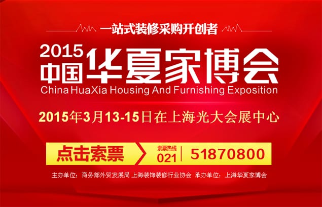 上海家博會(huì)2015年3月13-15日在上海光大會(huì)展中心(免費(fèi)門票)