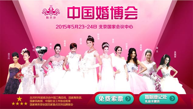 2015年夏季北京婚博會(huì)5月23-24日在北京國(guó)家會(huì)議中心舉行(免費(fèi)領(lǐng)票)