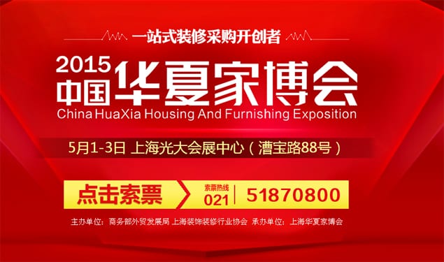2015年上海家博會5月1-3日在上海光大會展中心(免費(fèi)門票)