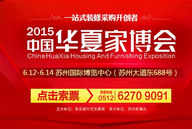 2015年蘇州家博會6月12-14日在蘇州國際博覽中心隆重舉行(免費領票)