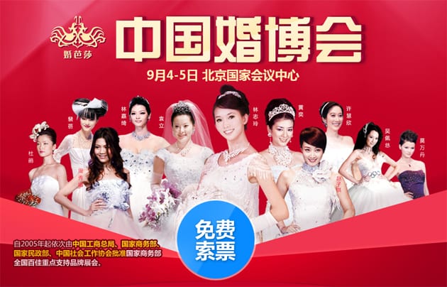 2015年秋季北京婚博會9月4-5日在北京國家會議中心舉行(免費領(lǐng)票)