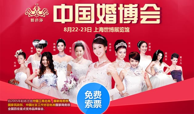 2015年秋季上海婚博會8月22-23日在上海世博展覽館舉行(免費領票)