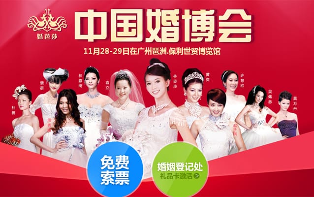 廣州婚博會2015年11月28-29日在廣州琶洲保利世貿博覽館舉辦(免費領票)