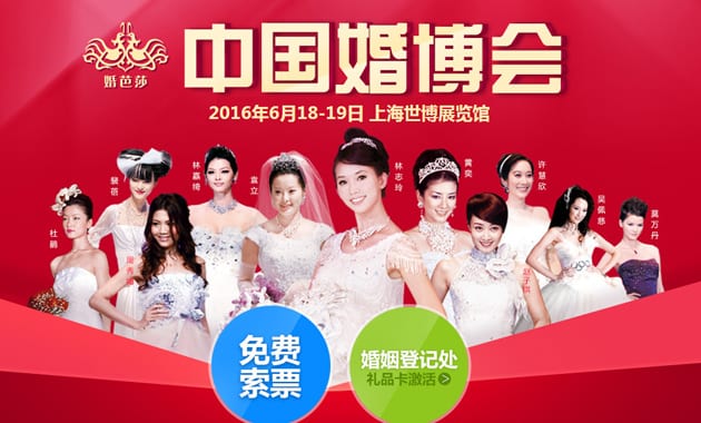 2016上海婚博會(huì)6月18-19日在上海世博展覽館舉行(免費(fèi)領(lǐng)票)