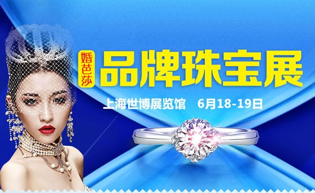 2016上海珠寶展6月18-19日在上海世博展覽館舉行(免費領票)