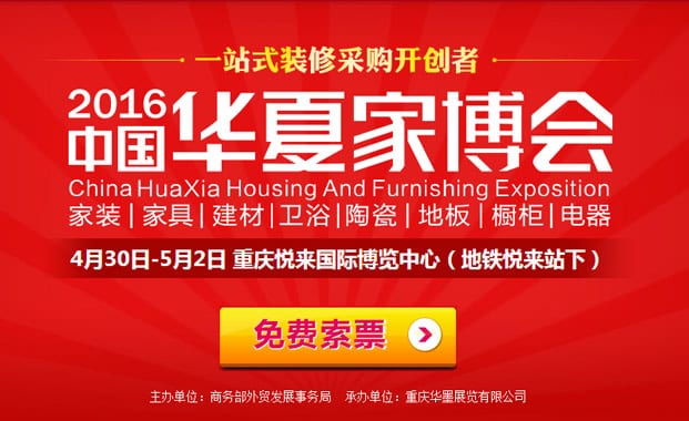 2016年夏季重慶家博會4月30日-5月2日在重慶悅來國際博覽中心