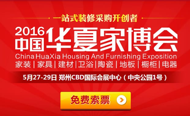 2016年鄭州家博會(huì)5月27-29日在鄭州CBD國(guó)際會(huì)展中心(免費(fèi)領(lǐng)票)