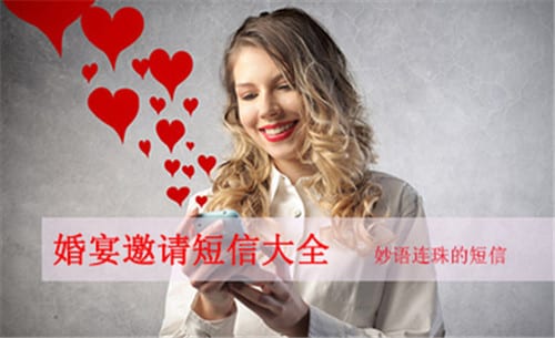 婚宴邀請短信通知 經(jīng)典短信大全