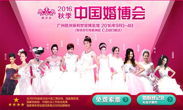 2016秋季廣州婚博會9月3-4日在琶洲.保利世貿博覽館(免費領票)