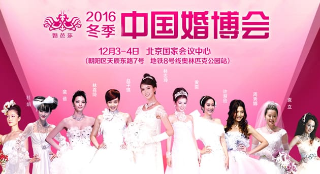 2016冬季北京婚博會12月3-4日在北京國家會議中心（免費領票）