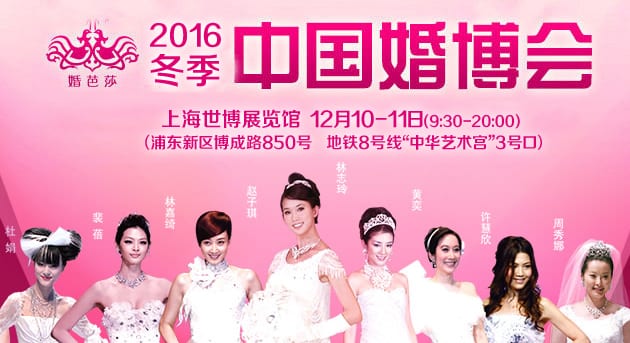 2016冬季上海婚博會(huì)12月10-11日在上海世博展覽館(免費(fèi)領(lǐng)票)