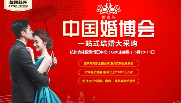 2017夏季杭州婚博會(huì)6月10-11日在杭州國(guó)際博覽中心舉行（免費(fèi)領(lǐng)門票）