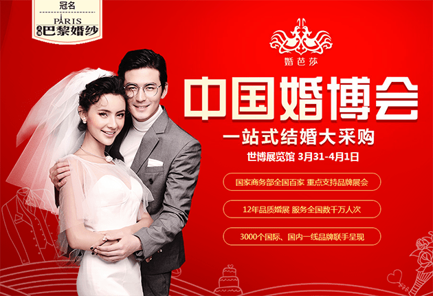 2018春季上海婚博會3月31-4月1日在上海世博展覽館(免費(fèi)領(lǐng)票)