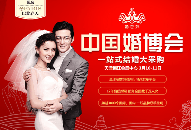 2018春季天津婚博會3月10-11日在天津梅江會展中心(免費領票)