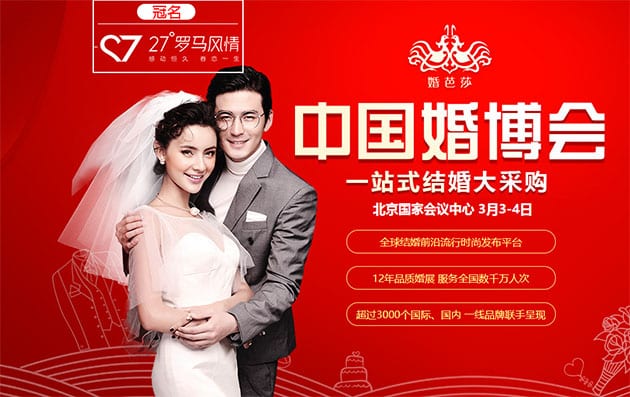 2018春季北京婚博會3月3-4日在北京國家會議中心（免費領票）