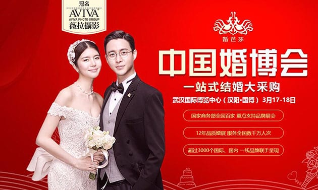 2018春季武漢婚博會3月17-18日在武漢國際博覽中心（免費領票）