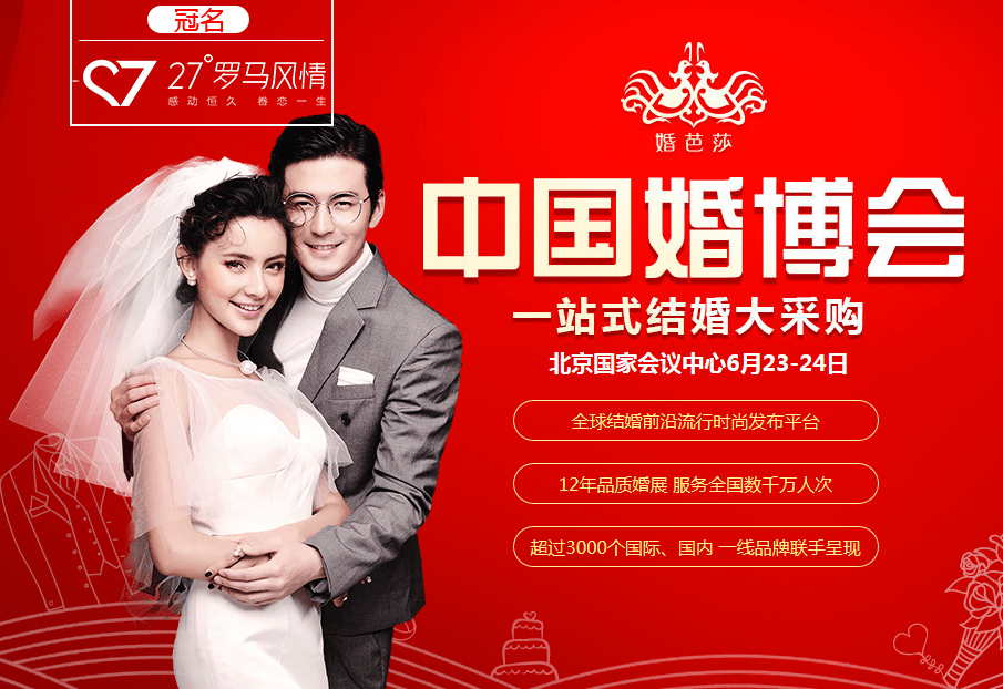 2018夏季北京婚博會(huì)6月23-24日在北京國家會(huì)議中心（免費(fèi)領(lǐng)票）