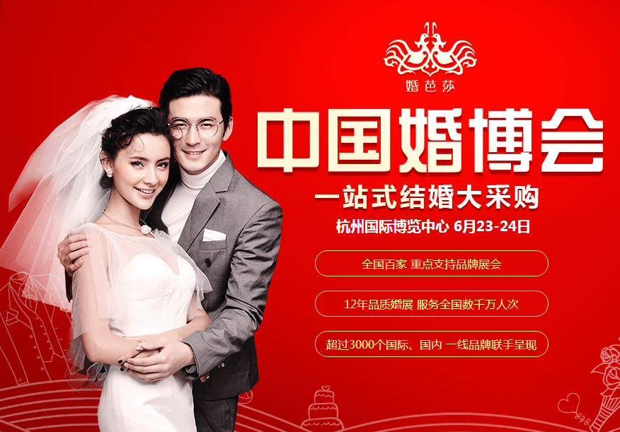 2018夏季杭州婚博會(huì)6月23-24日在杭州國(guó)際博覽中心舉行（免費(fèi)領(lǐng)門(mén)票）