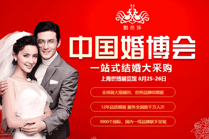 2018秋季上海婚博會8月25-26日在上海世博展覽館舉行