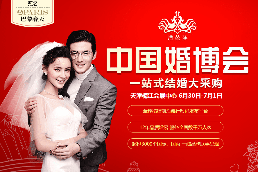 明天（6月30-7月1日）天津夏季婚博會盛大開展！年前結婚的新人千萬別錯過！