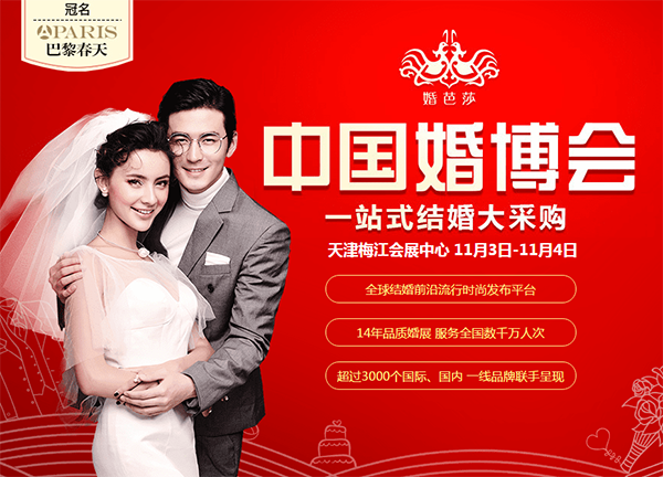 2018冬季天津婚博會(huì)11月3-4日在天津梅江會(huì)展中心舉行(免費(fèi)領(lǐng)票）