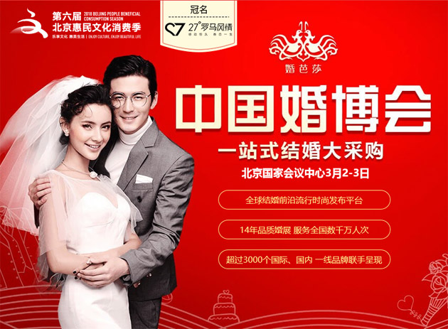 北京婚博會(huì)春季展2019年3月2-3日在北京國家會(huì)議中心舉行