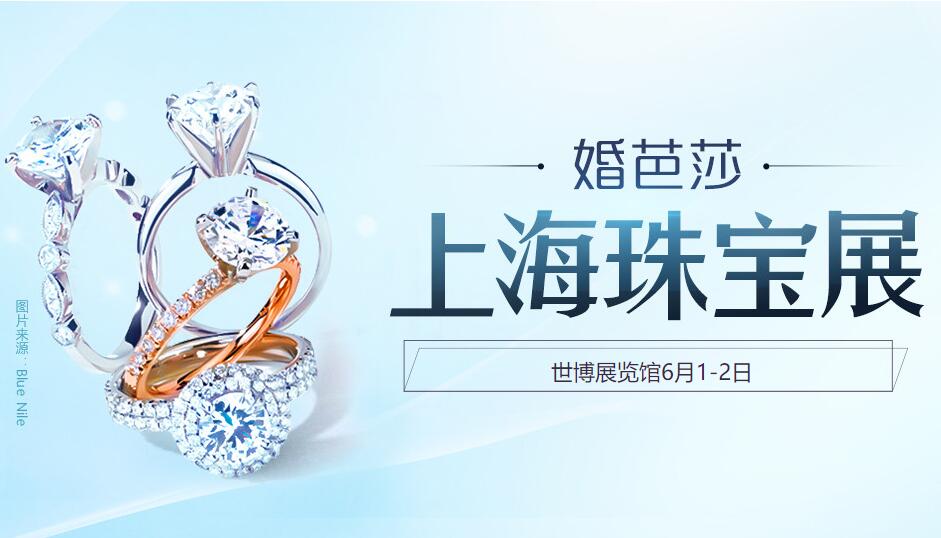 2019上海珠寶展6月1-2日在上海世博展覽館舉行(免費(fèi)領(lǐng)票)  第1張
