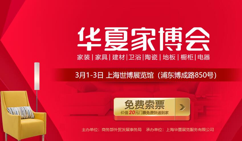 2019上海家博會時(shí)間 3月1-3日，門票免費(fèi)索取，攻略詳情！  第1張