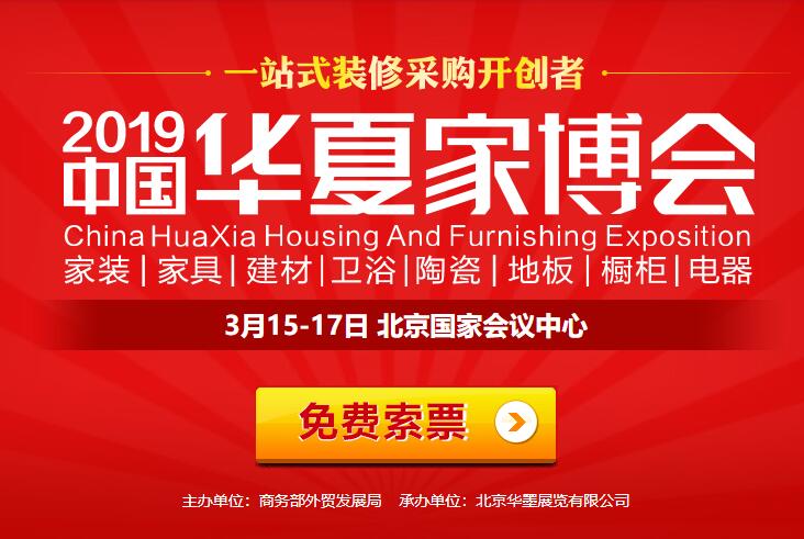 2019北京家博會時間 3月15-17日，門票免費(fèi)索取，攻略詳情！  第1張