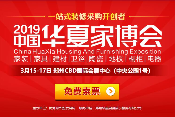 2019鄭州家博會時間/地址/門票免費索取，攻略詳情！  第1張