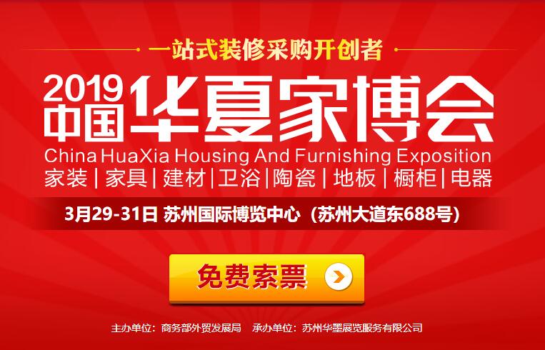 2019蘇州家博會時間/地址、門票免費索取，攻略詳情！  第1張
