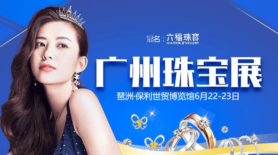2019廣州珠寶展展會(huì)攻略搶先看  第1張