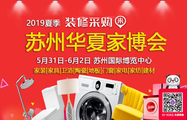 2019夏季蘇州家博會 5月31日6月2日 蘇州國際博覽中心（免費領票）  第1張