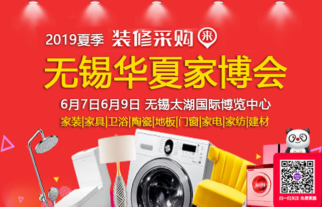 2019夏季無錫家博會(huì) 6月7日6月9日 無錫太湖國際博覽中心（免費(fèi)領(lǐng)票）  第1張