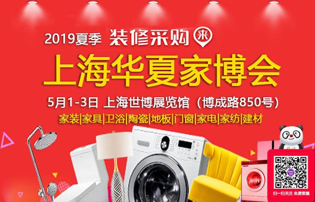 2019夏季上海家博會 5月1-3日 世博展覽館（免費領(lǐng)票）  第1張