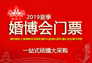 至今還沒收到婚博會門票？怎么回事