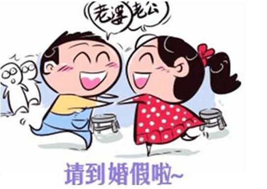 2019上海婚假多少天？上海婚假規(guī)定  第1張
