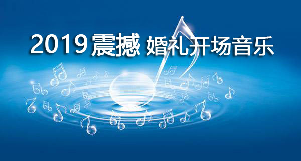 2019震撼婚禮開場音樂，收藏備用！