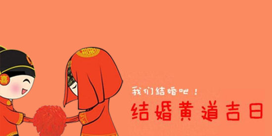 2020年1-2月結婚黃道吉日查詢一覽表